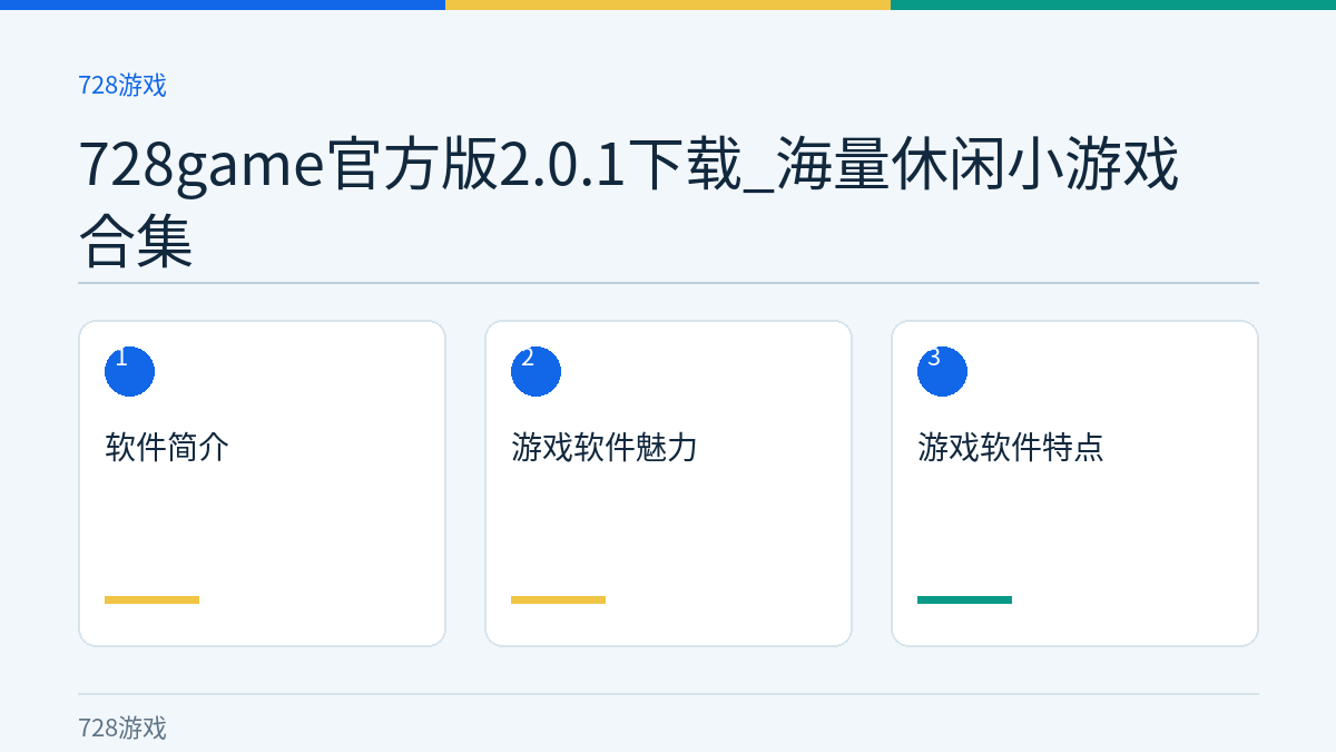 728game官方版2.0.1下载_海量休闲小游戏合集文章内容示意图